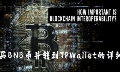 怎么买BNB币并转到TPWallet的详细指南