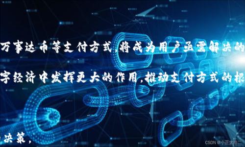 
   比特币钱包与万事达币：数字货币的未来投资与支付方式解读 /  

关键词
 guanjianci  比特币钱包, 万事达币, 数字货币投资, 支付方式, 加密货币 / guanjianci 

---

引言
在数字化时代，比特币作为一种先锋的加密货币，已经吸引了大量投资者和用户的关注。随着比特币的普及，越来越多的人开始研究如何安全地存储和管理这些数字资产，作为比特币钱包的需求也随之增长。此外，万事达币（Mastercard's Digital Currency）作为传统金融机构在数字货币领域的一次探索，正逐渐让我们对未来的支付方式充满想象。

在本文中，我们将深入探讨比特币钱包的功能、特点，以及万事达币在数字支付中的作用和潜力。同时，我们还将围绕这一主题探讨五个相关问题，以帮助读者更全面地理解比特币钱包和万事达币。

比特币钱包的概念与功能
比特币钱包是一个用于存储、发送和接收比特币的工具。它可以是软件程序（如桌面钱包、手机钱包），也可以是硬件设备。比特币钱包的基本功能包括以下几个方面：

ul
    listrong安全存储：/strong比特币钱包提供了加密技术，确保用户的比特币安全存储，避免被黑客攻击或泄露。/li
    listrong发送和接收比特币：/strong用户可以通过钱包地址轻松地发送和接收比特币，这一过程通常是迅速且低成本的。/li
    listrong交易记录管理：/strong比特币钱包通常会记录用户的所有交易历史，方便用户对自己的资产进行追踪和管理。/li
/ul

比特币钱包的类型
根据存储方式的不同，比特币钱包可以分为以下几种类型：

ul
    listrong热钱包：/strong热钱包是指连接互联网的钱包，包括桌面钱包和移动钱包。它们方便快捷，但相对安全性较低，容易受到黑客攻击。/li
    listrong冷钱包：/strong冷钱包是指不连接互联网的存储设备，比如硬件钱包或纸钱包。它们更为安全，适合长期存储大额比特币。/li
    listrong托管钱包：/strong托管钱包由第三方提供服务，用户将其比特币存储在供应商的服务器上。虽然使用方便，但用户需要信任服务提供商的安全性。/li
/ul

万事达币的介绍
万事达币（Mastercard's Digital Currency）是金融科技巨头万事达卡（Mastercard）所推出的一种数字货币。这种数字货币的目的在于推动全球支付体系的数字化，提升支付的效率和安全性。

万事达币的出现代表了传统公司在拥抱数字货币、满足市场需求方面的一步积极尝试。随着越来越多的商家和消费者愿意接受数字货币作为支付手段，万事达币无疑为用户提供了更多选择。

比特币钱包与万事达币的关系
比特币钱包与万事达币并非直接竞争关系，而是各自发挥不同的作用。在数字货币领域，比特币钱包更多地侧重于资产的存储与管理，而万事达币则是更倾向于支付和交易。

例如，用户可以通过自己的比特币钱包持有比特币，利用这些比特币通过万事达币的支付渠道进行消费。这种互补性使得比特币和万事达币都能在数字化经济中找到自己的位置。

---

问题一：如何确保比特币钱包的安全性？
保障比特币钱包的安全性是一项重要且复杂的任务，特别是对于部署热钱包的用户。以下是一些有效的安全措施和实践：

ul
    listrong使用双因素认证：/strong为增加安全性，用户应启用双因素认证（2FA），这是一种在登录时需要额外验证的安全机制。/li
    listrong定期更新钱包软件：/strong确保始终使用最新版本的钱包软件，以便获得最新的安全更新和功能。/li
    listrong使用强密码：/strong创建一个复杂且独特的密码，不与其他账户共享，定期更换。/li
    listrong选择信誉良好的钱包供应商：/strong在选择数字钱包时，研究其声誉、用户反馈和安全性，选择有良好记录的供应商。/li
/ul

通过采取这些措施，用户可以显著提高比特币钱包的安全性，减少资产被盗的风险。同时，冷钱包的使用也是一个有效的选择，尤其是对于持有大额比特币的投资者。

---

问题二：万事达币与其他数字货币有什么区别？
万事达币（Mastercard's Digital Currency）作为传统金融企业推动数字货币支付方式的一部分，其与其他加密货币如比特币的区别在于多个方面：

ul
    listrong发行主体：/strong万事达币是由万事达卡这样的金融机构发行并监管的，目标是提升支付的安全性与稳定性。而比特币则由去中心化的网络生成，没有中心控制权。/li
    listrong合规性：/strong万事达币遵循各国的金融法规，目标是获得广泛应用。相比之下，很多加密货币在合规性方面面临挑战，这可能影响其在一些市场的接受度。/li
    listrong价格波动：/strong比特币因其市场供需的波动性，价格不稳定，适合作为投机工具而非稳定的支付方式。而万事达币定位为稳定的支付工具，减少用户在交易中的风险。/li
/ul

综上所述，在数字货币领域，万事达币通过结合传统金融特征与数字技术，为用户提供了一种新的支付选择。

---

问题三：如何选择合适的比特币钱包？
选择适合的比特币钱包需要考虑多种因素，如用户需求、安全性、使用方便等。以下是几个重要的考量因素：

ul
    listrong安全性：/strong用户应优先考虑钱包的安全性，选择那些使用领先的加密技术和有多重保护的服务。冷钱包通常是更为安全的选择。/li
    listrong易用性：/strong钱包的用户界面应当友好，便于用户快速上手操作。特别是对于新手用户，选择简单易用的钱包尤为重要。/li
    listrong费用结构：/strong一些钱包在交易时会收取费用，用户需要了解钱包的收费标准，以便选择最合适的。/li
    listrong社区反馈与支持：/strong选择一个有良好用户评价和反馈的钱包，同时要重视钱包的技术支持和客服务。/li
/ul

综合考虑这些因素，用户最终会找到一款适合自己的比特币钱包，确保在安全与便利之间取得平衡。

---

问题四：万事达币在未来的应用场景是什么？
万事达币的推出标志着数字支付的一个新阶段，未来的应用场景将会愈发广泛，主要包括以下几个方面：

ul
    listrong在线及线下支付：/strong万事达币将被广泛应用于日常消费，无论是在线购物还是实体店支付，都能够实现快速且安全的交易。/li
    listrong跨境交易：/strong万事达币的应用可以简化跨境支付流程，降低交易成本，并缩短交易时间，使得国际贸易更加顺畅。/li
    listrong金融服务深化：/strong借助万事达币，金融机构可以创新更多基于区块链的金融服务，提高用户的金融体验，推动更多用户进入数字货币的世界。/li
/ul

综合来看，万事达币在未来将为推动金融科技创新、提升支付效率等方面发挥重要作用。

---

问题五：比特币的投资价值如何评估？
评估比特币的投资价值是一项复杂而多方面的任务，以下是一些重要的考虑因素和评估方法：

ul
    listrong市场需求与供给：/strong比特币的供应是有限的，只有2100万枚。市场对比特币的需求和投资者对其价值的看法，直接影响其价格。/li
    listrong技术发展：/strong比特币的底层技术——区块链，是否在不断发展和改善，对于比特币的投资价值至关重要。技术的突破或限制可能会影响市场的信心。/li
    listrong宏观经济因素：/strong全球经济形势、通货膨胀以及各国的金融政策都会影响市场对比特币的看法和投资策略，尤其是机构投资者对比特币的关注度。/li
    listrong竞争对手的影响：/strong除了比特币本身，以太坊、瑞波币等其他加密货币也会吸引投资者的注意，因此，其竞争关系和市场表现同样影响比特币的价值评估。/li
/ul

以上因素相互交织，如何理解与评估这些因素，将决定投资者在比特币市场上的投资决策。

---

结论
比特币钱包与万事达币都处于数字货币生态系统中，分别承载着不同的功能与价值。随着数字货币的不断普及，如何管理和存储比特币，如何安全地使用万事达币等支付方式，将成为用户亟需解决的问题。

本文通过对比特币钱包与万事达币进行深入剖析，并解答了相关问题，帮助读者更全面地了解这一不断发展的领域。未来，我们可以期待这两种形式在数字经济中发挥更大的作用，推动支付方式的根本变革。

--- 

以上内容为对比特币钱包和万事达币的细致分析和相关问题的解答，旨在为用户提供有价值的信息，并帮助他们在数字货币投资和支付方面做出明智的决策。