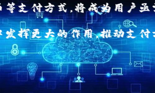 
   比特币钱包与万事达币：数字货币的未来投资与支付方式解读 /  

关键词
 guanjianci  比特币钱包, 万事达币, 数字货币投资, 支付方式, 加密货币 / guanjianci 

---

引言
在数字化时代，比特币作为一种先锋的加密货币，已经吸引了大量投资者和用户的关注。随着比特币的普及，越来越多的人开始研究如何安全地存储和管理这些数字资产，作为比特币钱包的需求也随之增长。此外，万事达币（Mastercard's Digital Currency）作为传统金融机构在数字货币领域的一次探索，正逐渐让我们对未来的支付方式充满想象。

在本文中，我们将深入探讨比特币钱包的功能、特点，以及万事达币在数字支付中的作用和潜力。同时，我们还将围绕这一主题探讨五个相关问题，以帮助读者更全面地理解比特币钱包和万事达币。

比特币钱包的概念与功能
比特币钱包是一个用于存储、发送和接收比特币的工具。它可以是软件程序（如桌面钱包、手机钱包），也可以是硬件设备。比特币钱包的基本功能包括以下几个方面：

ul
    listrong安全存储：/strong比特币钱包提供了加密技术，确保用户的比特币安全存储，避免被黑客攻击或泄露。/li
    listrong发送和接收比特币：/strong用户可以通过钱包地址轻松地发送和接收比特币，这一过程通常是迅速且低成本的。/li
    listrong交易记录管理：/strong比特币钱包通常会记录用户的所有交易历史，方便用户对自己的资产进行追踪和管理。/li
/ul

比特币钱包的类型
根据存储方式的不同，比特币钱包可以分为以下几种类型：

ul
    listrong热钱包：/strong热钱包是指连接互联网的钱包，包括桌面钱包和移动钱包。它们方便快捷，但相对安全性较低，容易受到黑客攻击。/li
    listrong冷钱包：/strong冷钱包是指不连接互联网的存储设备，比如硬件钱包或纸钱包。它们更为安全，适合长期存储大额比特币。/li
    listrong托管钱包：/strong托管钱包由第三方提供服务，用户将其比特币存储在供应商的服务器上。虽然使用方便，但用户需要信任服务提供商的安全性。/li
/ul

万事达币的介绍
万事达币（Mastercard's Digital Currency）是金融科技巨头万事达卡（Mastercard）所推出的一种数字货币。这种数字货币的目的在于推动全球支付体系的数字化，提升支付的效率和安全性。

万事达币的出现代表了传统公司在拥抱数字货币、满足市场需求方面的一步积极尝试。随着越来越多的商家和消费者愿意接受数字货币作为支付手段，万事达币无疑为用户提供了更多选择。

比特币钱包与万事达币的关系
比特币钱包与万事达币并非直接竞争关系，而是各自发挥不同的作用。在数字货币领域，比特币钱包更多地侧重于资产的存储与管理，而万事达币则是更倾向于支付和交易。

例如，用户可以通过自己的比特币钱包持有比特币，利用这些比特币通过万事达币的支付渠道进行消费。这种互补性使得比特币和万事达币都能在数字化经济中找到自己的位置。

---

问题一：如何确保比特币钱包的安全性？
保障比特币钱包的安全性是一项重要且复杂的任务，特别是对于部署热钱包的用户。以下是一些有效的安全措施和实践：

ul
    listrong使用双因素认证：/strong为增加安全性，用户应启用双因素认证（2FA），这是一种在登录时需要额外验证的安全机制。/li
    listrong定期更新钱包软件：/strong确保始终使用最新版本的钱包软件，以便获得最新的安全更新和功能。/li
    listrong使用强密码：/strong创建一个复杂且独特的密码，不与其他账户共享，定期更换。/li
    listrong选择信誉良好的钱包供应商：/strong在选择数字钱包时，研究其声誉、用户反馈和安全性，选择有良好记录的供应商。/li
/ul

通过采取这些措施，用户可以显著提高比特币钱包的安全性，减少资产被盗的风险。同时，冷钱包的使用也是一个有效的选择，尤其是对于持有大额比特币的投资者。

---

问题二：万事达币与其他数字货币有什么区别？
万事达币（Mastercard's Digital Currency）作为传统金融企业推动数字货币支付方式的一部分，其与其他加密货币如比特币的区别在于多个方面：

ul
    listrong发行主体：/strong万事达币是由万事达卡这样的金融机构发行并监管的，目标是提升支付的安全性与稳定性。而比特币则由去中心化的网络生成，没有中心控制权。/li
    listrong合规性：/strong万事达币遵循各国的金融法规，目标是获得广泛应用。相比之下，很多加密货币在合规性方面面临挑战，这可能影响其在一些市场的接受度。/li
    listrong价格波动：/strong比特币因其市场供需的波动性，价格不稳定，适合作为投机工具而非稳定的支付方式。而万事达币定位为稳定的支付工具，减少用户在交易中的风险。/li
/ul

综上所述，在数字货币领域，万事达币通过结合传统金融特征与数字技术，为用户提供了一种新的支付选择。

---

问题三：如何选择合适的比特币钱包？
选择适合的比特币钱包需要考虑多种因素，如用户需求、安全性、使用方便等。以下是几个重要的考量因素：

ul
    listrong安全性：/strong用户应优先考虑钱包的安全性，选择那些使用领先的加密技术和有多重保护的服务。冷钱包通常是更为安全的选择。/li
    listrong易用性：/strong钱包的用户界面应当友好，便于用户快速上手操作。特别是对于新手用户，选择简单易用的钱包尤为重要。/li
    listrong费用结构：/strong一些钱包在交易时会收取费用，用户需要了解钱包的收费标准，以便选择最合适的。/li
    listrong社区反馈与支持：/strong选择一个有良好用户评价和反馈的钱包，同时要重视钱包的技术支持和客服务。/li
/ul

综合考虑这些因素，用户最终会找到一款适合自己的比特币钱包，确保在安全与便利之间取得平衡。

---

问题四：万事达币在未来的应用场景是什么？
万事达币的推出标志着数字支付的一个新阶段，未来的应用场景将会愈发广泛，主要包括以下几个方面：

ul
    listrong在线及线下支付：/strong万事达币将被广泛应用于日常消费，无论是在线购物还是实体店支付，都能够实现快速且安全的交易。/li
    listrong跨境交易：/strong万事达币的应用可以简化跨境支付流程，降低交易成本，并缩短交易时间，使得国际贸易更加顺畅。/li
    listrong金融服务深化：/strong借助万事达币，金融机构可以创新更多基于区块链的金融服务，提高用户的金融体验，推动更多用户进入数字货币的世界。/li
/ul

综合来看，万事达币在未来将为推动金融科技创新、提升支付效率等方面发挥重要作用。

---

问题五：比特币的投资价值如何评估？
评估比特币的投资价值是一项复杂而多方面的任务，以下是一些重要的考虑因素和评估方法：

ul
    listrong市场需求与供给：/strong比特币的供应是有限的，只有2100万枚。市场对比特币的需求和投资者对其价值的看法，直接影响其价格。/li
    listrong技术发展：/strong比特币的底层技术——区块链，是否在不断发展和改善，对于比特币的投资价值至关重要。技术的突破或限制可能会影响市场的信心。/li
    listrong宏观经济因素：/strong全球经济形势、通货膨胀以及各国的金融政策都会影响市场对比特币的看法和投资策略，尤其是机构投资者对比特币的关注度。/li
    listrong竞争对手的影响：/strong除了比特币本身，以太坊、瑞波币等其他加密货币也会吸引投资者的注意，因此，其竞争关系和市场表现同样影响比特币的价值评估。/li
/ul

以上因素相互交织，如何理解与评估这些因素，将决定投资者在比特币市场上的投资决策。

---

结论
比特币钱包与万事达币都处于数字货币生态系统中，分别承载着不同的功能与价值。随着数字货币的不断普及，如何管理和存储比特币，如何安全地使用万事达币等支付方式，将成为用户亟需解决的问题。

本文通过对比特币钱包与万事达币进行深入剖析，并解答了相关问题，帮助读者更全面地了解这一不断发展的领域。未来，我们可以期待这两种形式在数字经济中发挥更大的作用，推动支付方式的根本变革。

--- 

以上内容为对比特币钱包和万事达币的细致分析和相关问题的解答，旨在为用户提供有价值的信息，并帮助他们在数字货币投资和支付方面做出明智的决策。