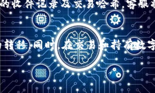   轻松转币：tpWallet火币链到币安的全面指南 / 
 guanjianci tpWallet, 火币链, 币安, 转币 /guanjianci 

引言
在数字货币的世界中，资产的灵活转移至关重要。近年来，随着区块链技术的发展和加密资产的广泛应用，越来越多的用户开始选择多种不同的数字资产存储和交易平台。tpWallet和币安作为当前市场上流行的钱包与交易所，其便捷的功能吸引了众多用户。在这篇文章中，我们将深入探讨如何将tpWallet中存储的火币链（Huobi Chain）转移到币安，并为你提供详细的步骤和相关注意事项。此外，我们将解答一些用户可能遇到的问题，帮助用户更好地在这一过程中避免失误。

tpWallet和币安简介
tpWallet是一个去中心化的钱包，支持多种区块链资产的存储和管理，特别是在火币链生态中，它提供了便捷的使用体验。用户可以通过tpWallet管理不同的数字资产，并利用它们进行交易和转账。而币安作为全球最大的数字货币交易平台之一，提供了丰富的交易对和流通的资产。

在火币链上，用户通常会进行资产的存储、管理以及交易相关操作。而币安则提供了更为广泛的市场，让用户能在各类数字资产中进行兑换、购买或出售。因此，了解如何在这两者之间转账对于投资者而言具有重要意义。

如何将火币链上的资产从tpWallet转移到币安
转币的过程主要分为几个步骤，具体如下：

h4步骤一：了解你的目标资产/h4
在进行转账前，首先确认你想要转移的具体资产类型。在火币链上，可能有多种不同的代币。你需要确保币安支持你要转移的代币，并确认其合适的转入地址。

h4步骤二：打开tpWallet钱包/h4
确保你已经安装并打开tpWallet应用。登录你的账户，确保钱包中的火币链资产无误。可以选择查看资产页面，确认你要转移的数量。

h4步骤三：获取币安的接收地址/h4
在币安平台上，首先需要登录到你的账户。接着，前往“资金管理”页面，找到“钱包”，选择“充值”选项。这时可以选择要充值的资产，并生成一个充值地址。确保复制这个地址时没有错误，尤其要关注到可能的大小写问题，并确认所选择的网络是火币链。

h4步骤四：进行转账操作/h4
在tpWallet中，找到你要转移的资金，选择“转出”或“发送”功能。将之前复制的币安充值地址粘贴到转账地址栏中，同时输入转账金额。确认相关的交易费用，并核对一遍所有信息，然后进行确认。

h4步骤五：确认转账状态/h4
转账完成后，可以在tpWallet中查看交易记录。通常在区块链上，转账完成需要一定的时间。你可以利用区块链浏览器查看该交易的状态，确认资产是否成功到达币安账户。

转账过程中可能遇到的问题
在进行转账的过程中，用户常常会遇到一些具体问题。以下是一些常见的问题及其解决方案：

h4问题一：提现时地址错误怎么办？/h4
如果用户在转账过程中，误将错误的地址粘贴到了tpWallet中进行转账，那么一旦交易被确认，资产将无法找回。这是由于区块链的去中心化特性使得一旦交易确认，资产便无法退回。因此，在进行转账之前，务必再次核对转账地址的准确性。建议用户可以通过将地址先发到自己的邮箱、微信等地方进行粘贴、核对。

h4问题二：转账费用过高如何处理？/h4
任何一笔转账都会涉及到必要的网络交易费用（Gas费）。若用户在tpWallet中遇到转账费用较高问题，可以尝试更改手续费设置。在某些钱包中，用户可以设定手续费的高低。在繁忙时段，手续费可能较高，因此建议用户选择低峰时段进行转账，或手动设置合适的费用进行转账。

h4问题三：转账需要多长时间？/h4
不同于法定货币转账，其基于区块链的数字货币转账所需的时间因交易量和网络拥堵情况而有所不同。一般情况下，火币链的销账时间在几分钟到十几分钟不等。若长时间未到账，用户可查询区块链状态，确认交易是否成功，并确认币安账户的充值记录是否显示。

h4问题四：tpWallet支持的链与币安的链是否兼容？/h4
在进行转账操作时，确保tpWallet中资产的链与币安支持的链是相同的。这是非常关键的一步，因为火币链的ERC-20资产不能被直接转移到非ETH链的地址中。务必在转账之前确认兼容性，如果不兼容，转账不会成功，甚至可能导致损失。

h4问题五：转入币安后未显示如何解决？/h4
若用户在完成转账后，币安账户未能及时反映相应的资产，可以通过以下方式来解决。首先确认转账是否成功，并查看交易是否被网络确认。重新登录到账户，并查看资金明细。如果仍然未显示，可以联系币安的客服，提供相关的收件记录及交易哈希，客服将会为用户处理相应问题。

总结
tpWallet火币链向币安的转账操作看似简单，但每一个步骤都需要用户给予足够的重视。了解操作步骤，注意风险与细节，才能确保资金的安全。希望通过本文，能够帮助用户在实际操作中避免常见失误，顺利完成数字资产的转移。同时，在交易和持有数字资产期间，保持对市场动态、政策法规及相关市场的关注是至关重要的。通过不断学习和了解，你会发现数字货币的世界更加丰富多彩。

如果你还有其他关于数字货币的问题或需要更加深入的了解，随时欢迎提问。