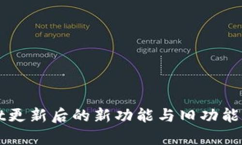 tpWallet更新后的新功能与旧功能对比分析
