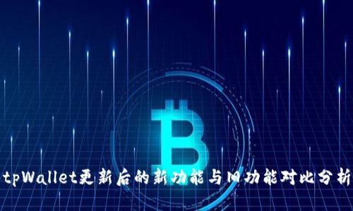 tpWallet更新后的新功能与旧功能对比分析