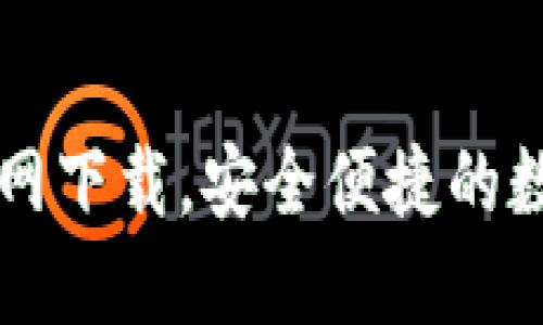 以太坊钱包手机版官网下载，安全便捷的数字资产管理解决方案