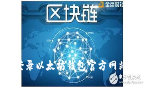 如何安全登录以太坊钱包官方网站：完整指南