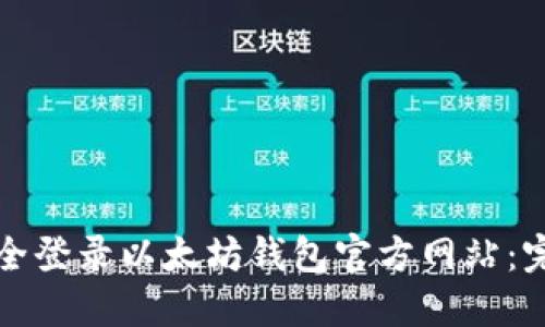 如何安全登录以太坊钱包官方网站：完整指南