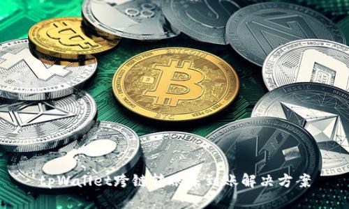 tpWallet跨链转账未到账解决方案