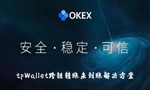 tpWallet跨链转账未到账解决方案
