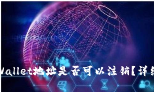 数字货币tpWallet地址是否可以注销？详细解析与指南