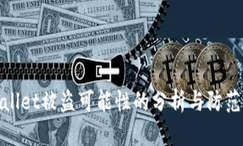 tpWallet被盗可能性的分析与防范措施