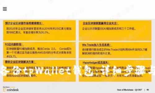 如何安全备份tpWallet钱包：详细步骤与注意事项