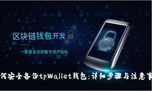 如何安全备份tpWallet钱包：详细步骤与注意事项