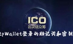 如何找回tpWallet登录的助记词和密钥：