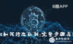 tpWallet如何修改私钥：完整步骤与注意