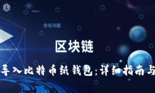 如何有效导入比特币纸钱包：详细指南与注意事项