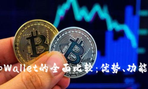 币安钱包与tpWallet的全面比较：优势、功能与安全性分析