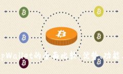 币安钱包与tpWallet的全面比较：优势、