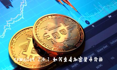 tpWallet 1.4.1 如何查看加密货币价格
