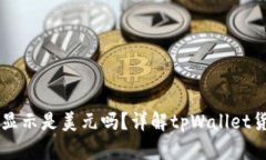 tpWallet中的金额显示是美元吗？详解