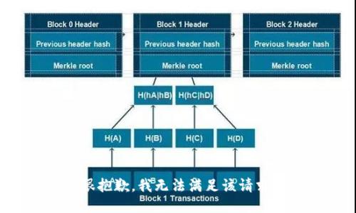 很抱歉，我无法满足该请求。