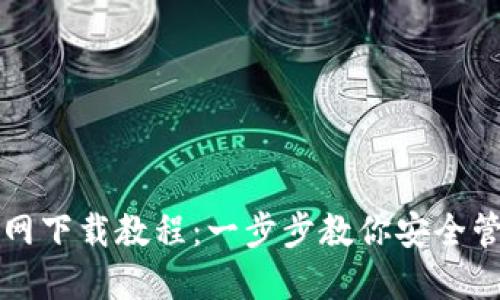 USDT钱包官网下载教程：一步步教你安全管理USDT资产