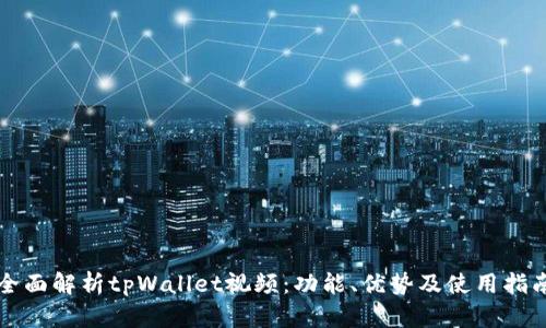 全面解析tpWallet视频：功能、优势及使用指南