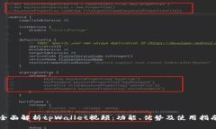 全面解析tpWallet视频：功能、优势及使