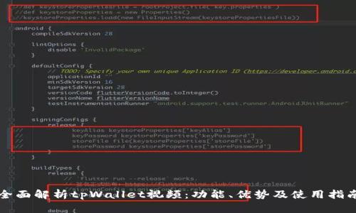 全面解析tpWallet视频：功能、优势及使用指南