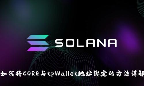 如何将CORE与tpWallet地址绑定的方法详解