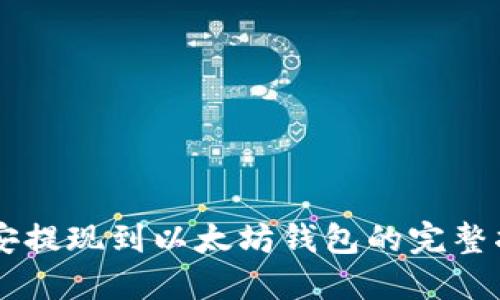 币安提现到以太坊钱包的完整指南