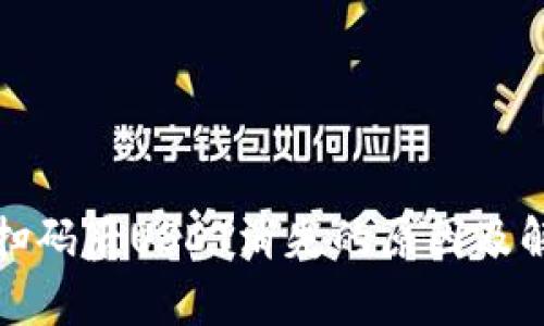 tp钱包扫码后USDT消失的原因及解决方法