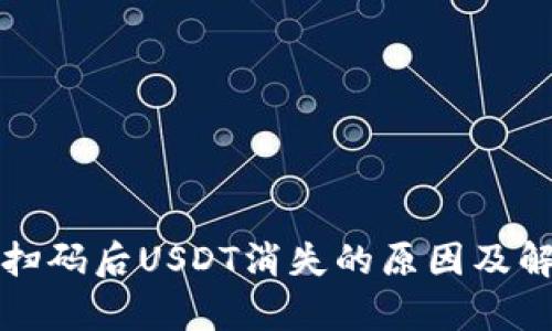 tp钱包扫码后USDT消失的原因及解决方法