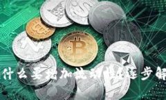 tpWallet里买币为什么要增加流动性？逐