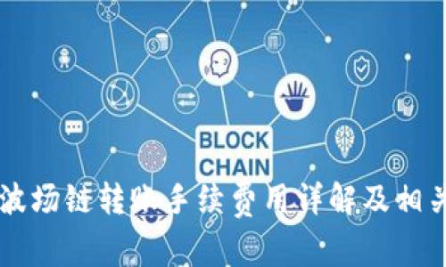 tpWallet波场链转账手续费用详解及相关问题解析