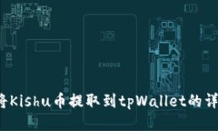  如何将Kishu币提取到tpWallet的详细指南