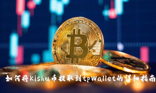  如何将Kishu币提取到tpWallet的详细指南