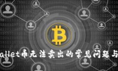 解决tpWallet币无法卖出的常见问题与技