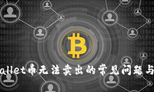 解决tpWallet币无法卖出的常见问题与技术解析