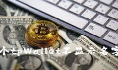 解决多个tpWallet不显示名字的问题