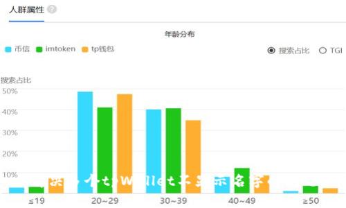 解决多个tpWallet不显示名字的问题
