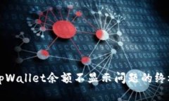 解决tpWallet余额不显示问题的终极指南