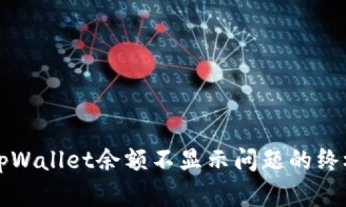 解决tpWallet余额不显示问题的终极指南