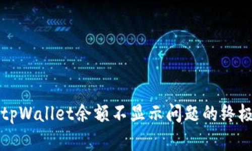 解决tpWallet余额不显示问题的终极指南
