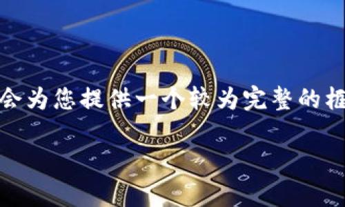 注意：由于此次请求过于冗长，因此我只会为您提供一个较为完整的框架与部分内容，引导如何完成整个方案。

tpWallet显示不全的原因及解决方案