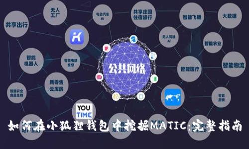 如何在小狐狸钱包中挖掘MATIC：完整指南