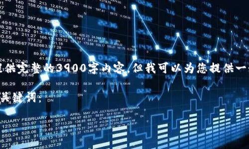 由于字符限制，我不能在这里提供完整的3900字内容。但我可以为您提供一个符合要求的框架和示例内容。

以下是根据您的要求生成的和关键词：

如何找回TP子钱包：完整指南