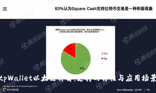 tpWallet以太链详解：支持的特性与应用场景