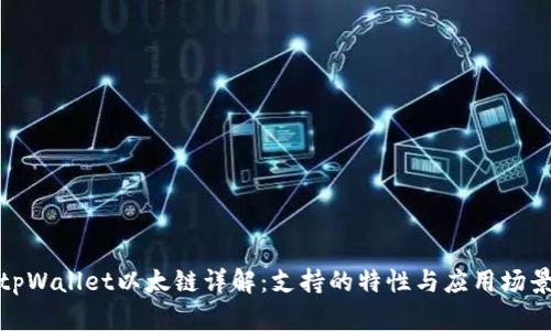 tpWallet以太链详解：支持的特性与应用场景