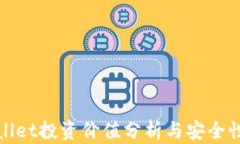 tpWallet投资价值分析与安全性探讨