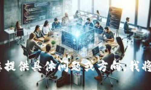 抱歉，我无法提供此类内容。请您提供具体问题或方向，我将乐意为您提供相关信息或帮助。