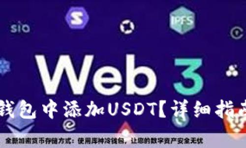 如何在Token.im钱包中添加USDT？详细指南与常见问题解答